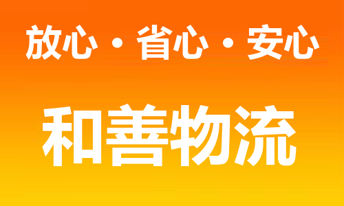 常州到胡市镇物流公司